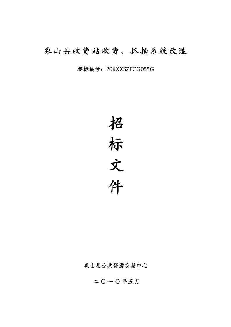 招标投标-象山县收费站收费、抓拍系统改造招标公告