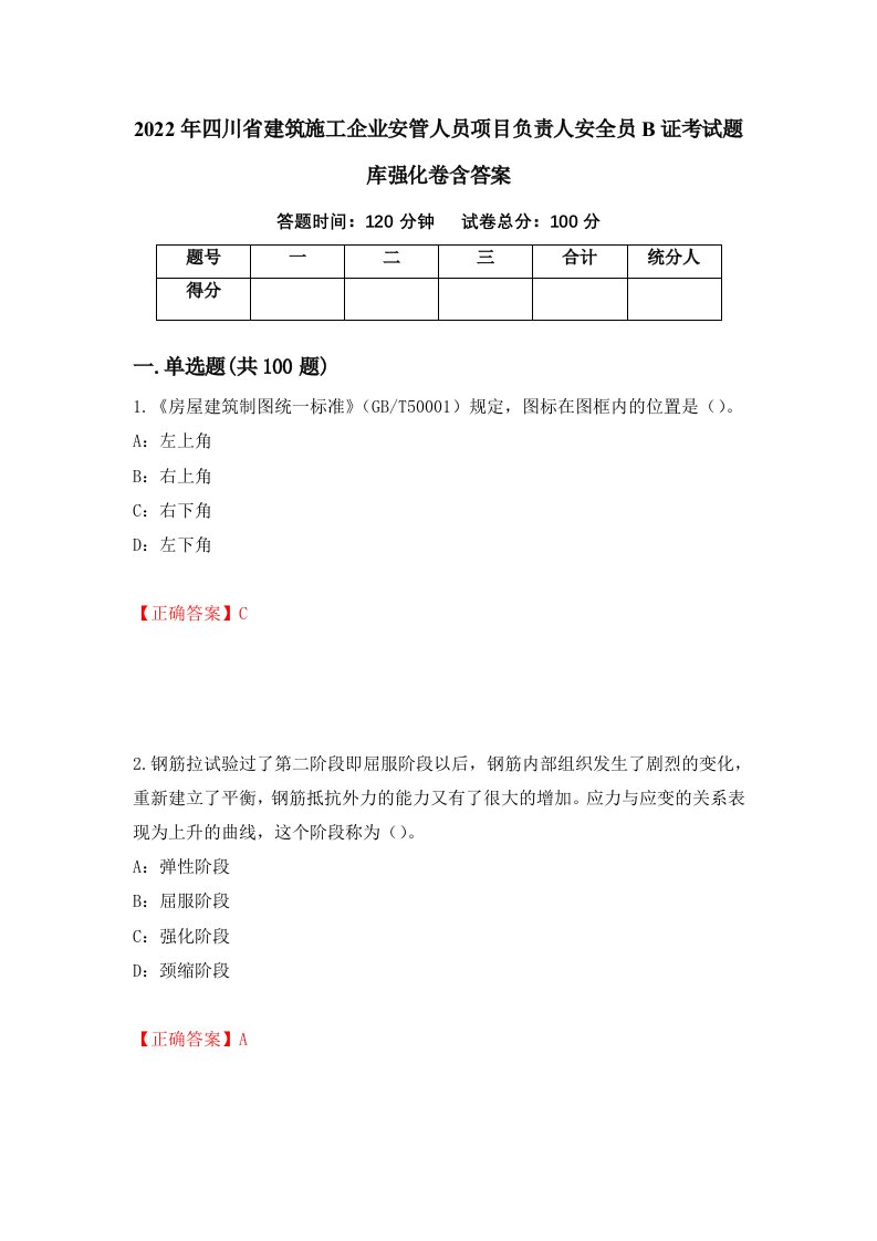 2022年四川省建筑施工企业安管人员项目负责人安全员B证考试题库强化卷含答案第91次