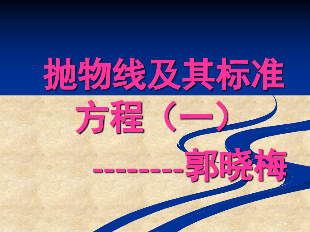 抛物线及其标准方程一郭晓梅省公开课一等奖全国示范课微课金奖PPT课件