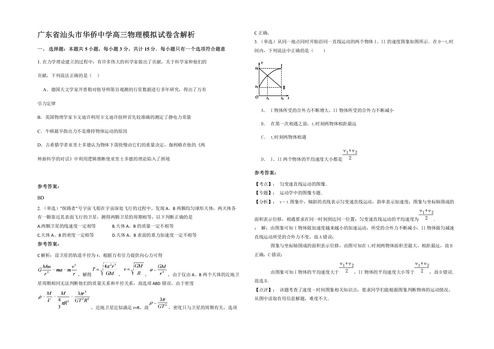 广东省汕头市华侨中学高三物理模拟试卷含解析