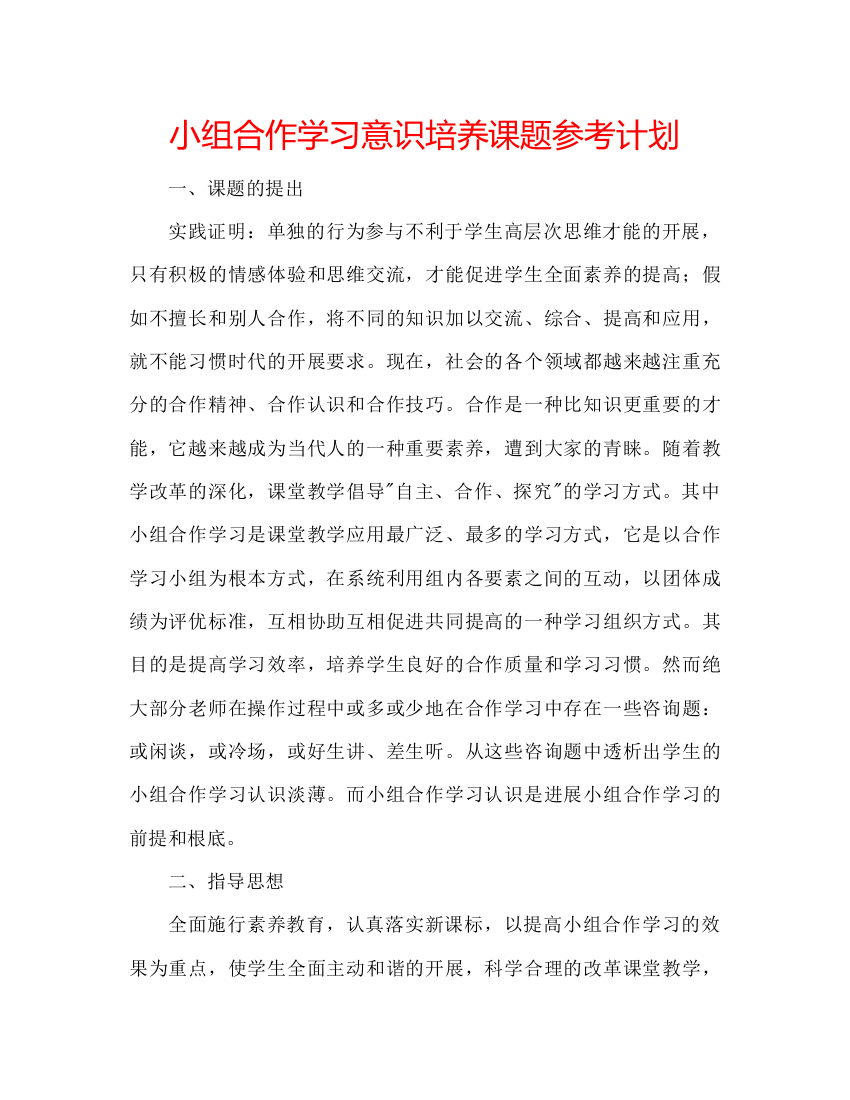 【精编】小组合作学习意识培养课题参考计划