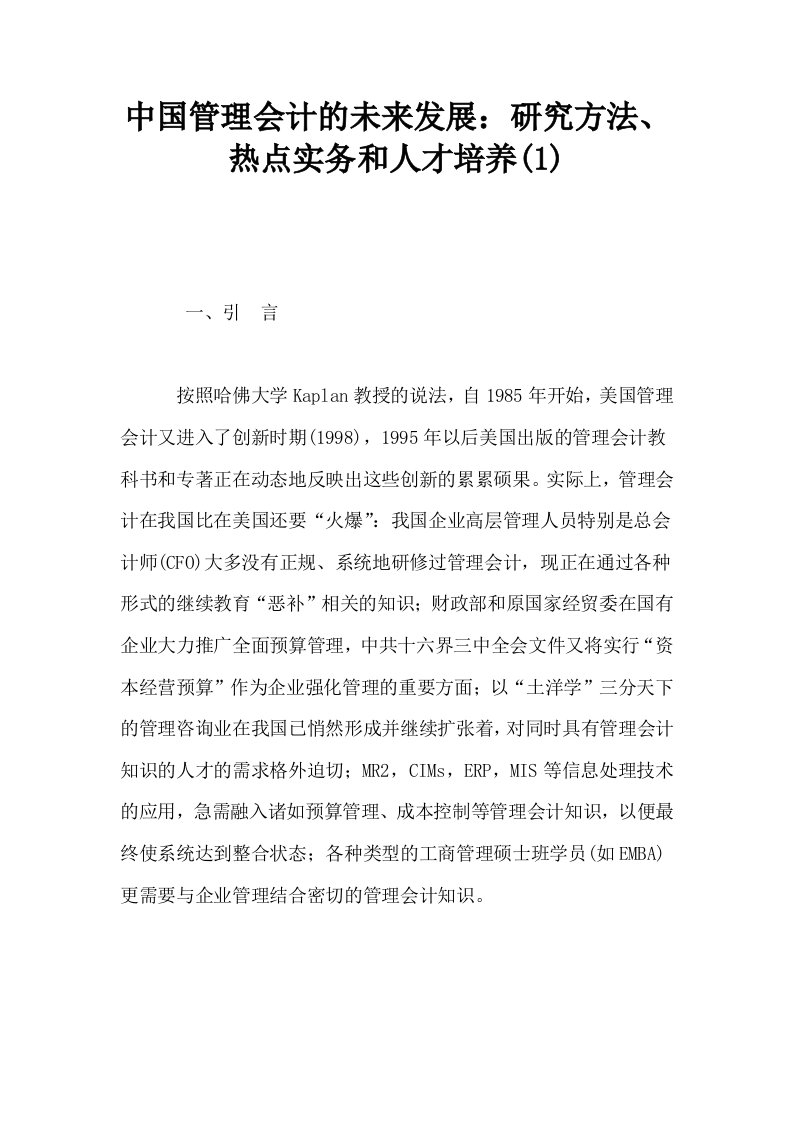 中国管理会计的未来发展研究方法热点实务和人才培养1