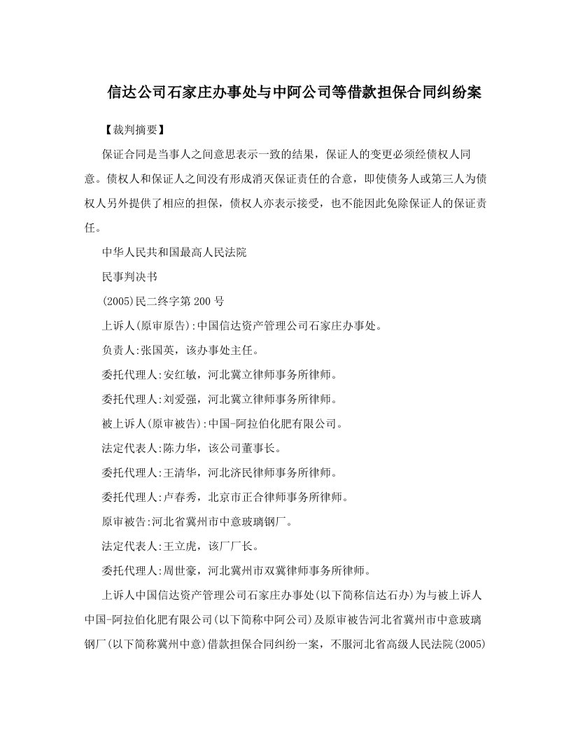 fvnAAA信达公司石家庄办事处与中阿公司等借款担保合同纠纷案