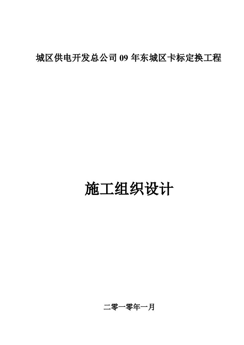 东城区卡表工程施工组织设计