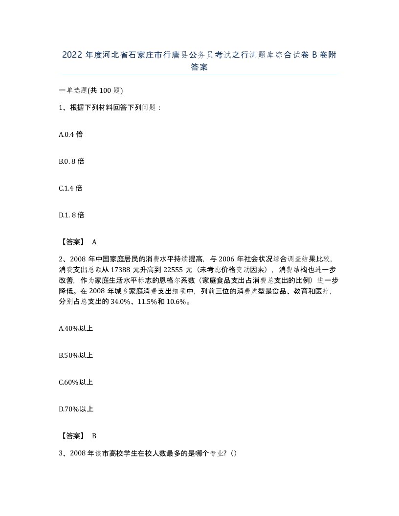 2022年度河北省石家庄市行唐县公务员考试之行测题库综合试卷B卷附答案