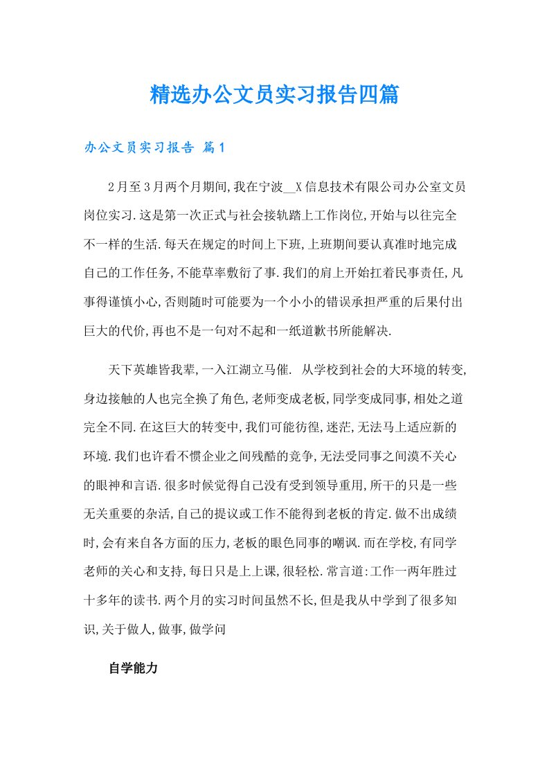 精选办公文员实习报告四篇