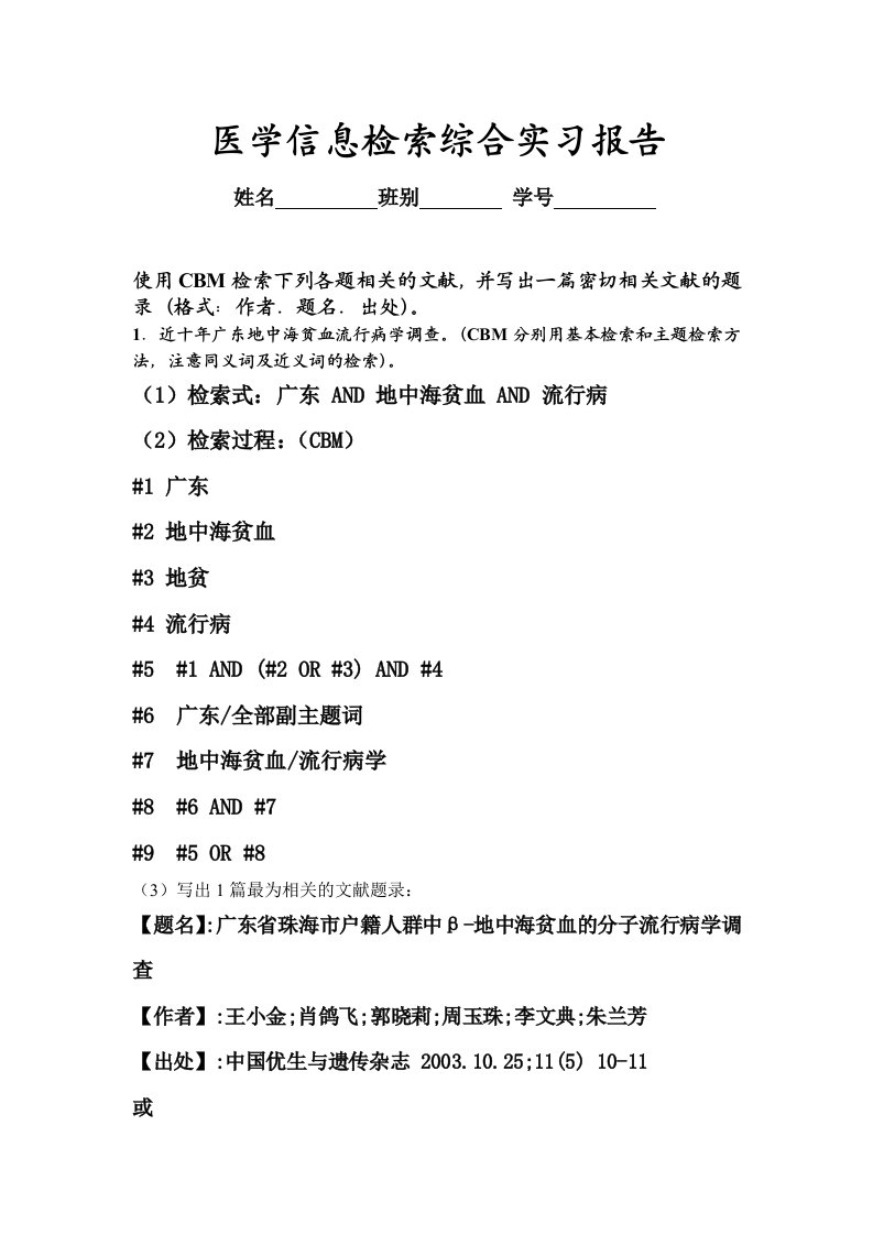 医学信息检索综合实习报告(预防专业)