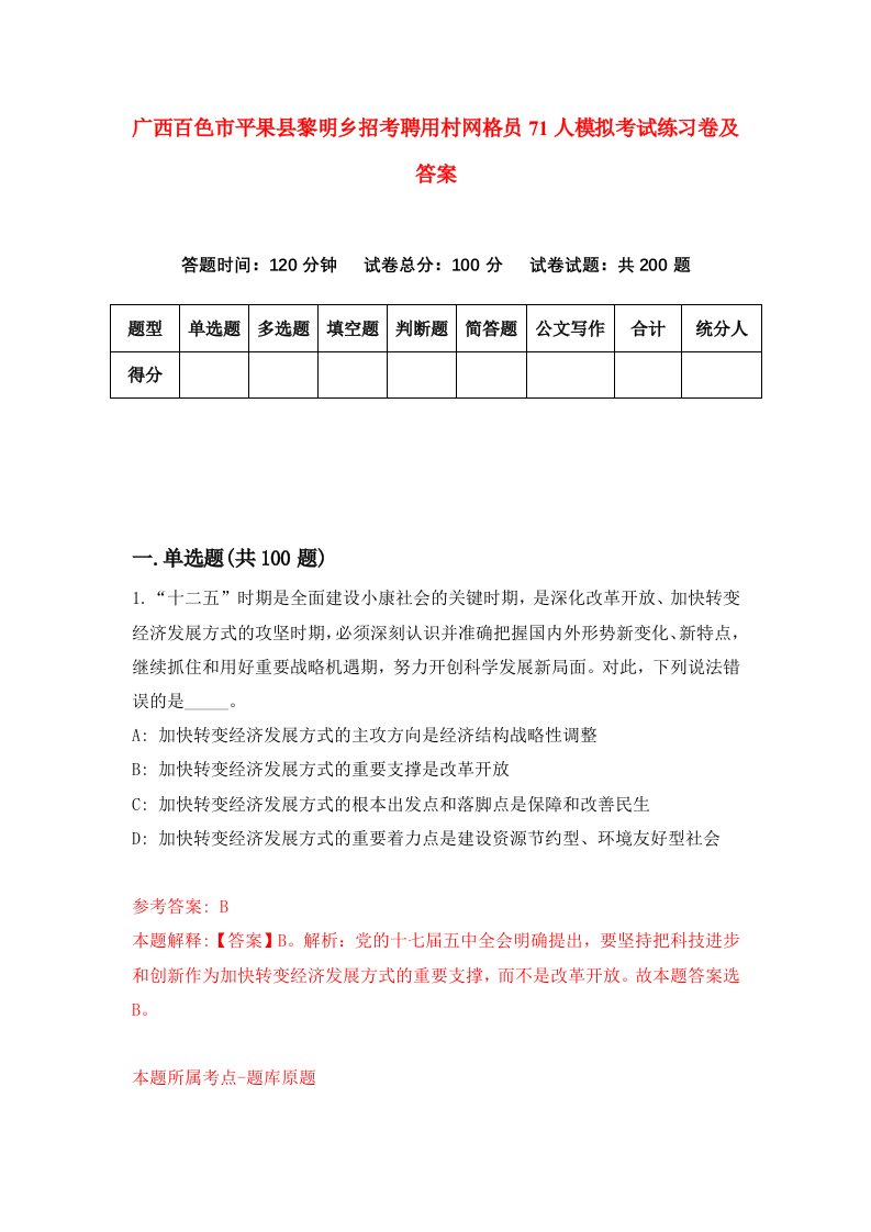 广西百色市平果县黎明乡招考聘用村网格员71人模拟考试练习卷及答案1