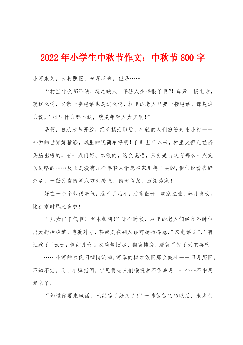 2022年小学生中秋节作文中秋节800字