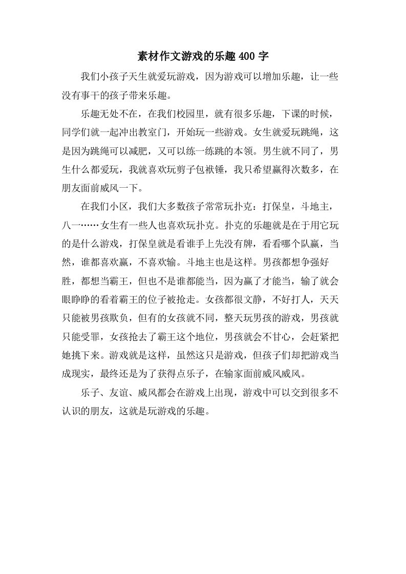 素材作文游戏的乐趣400字