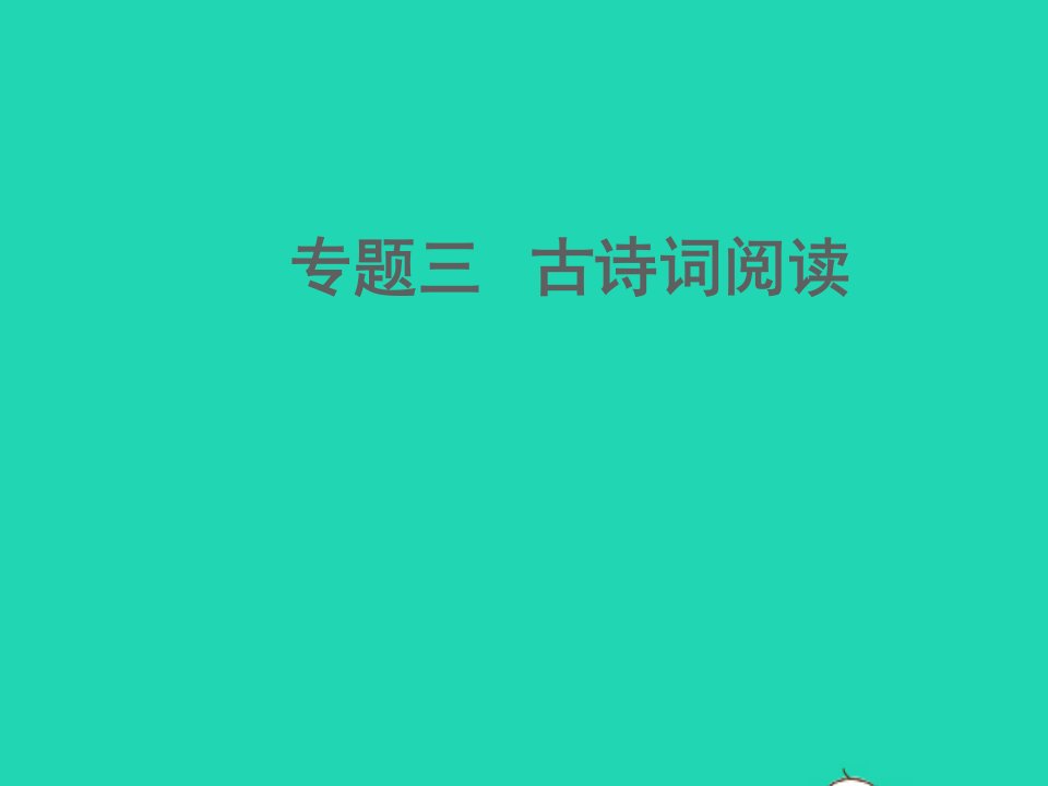 中考语文面对面阅读专题三古诗词阅读文体知识考点一二课件新人教版