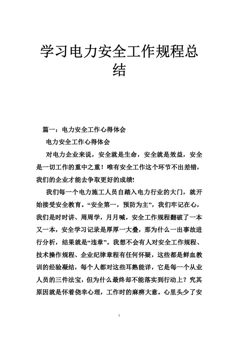 学习电力安全工作规程总结