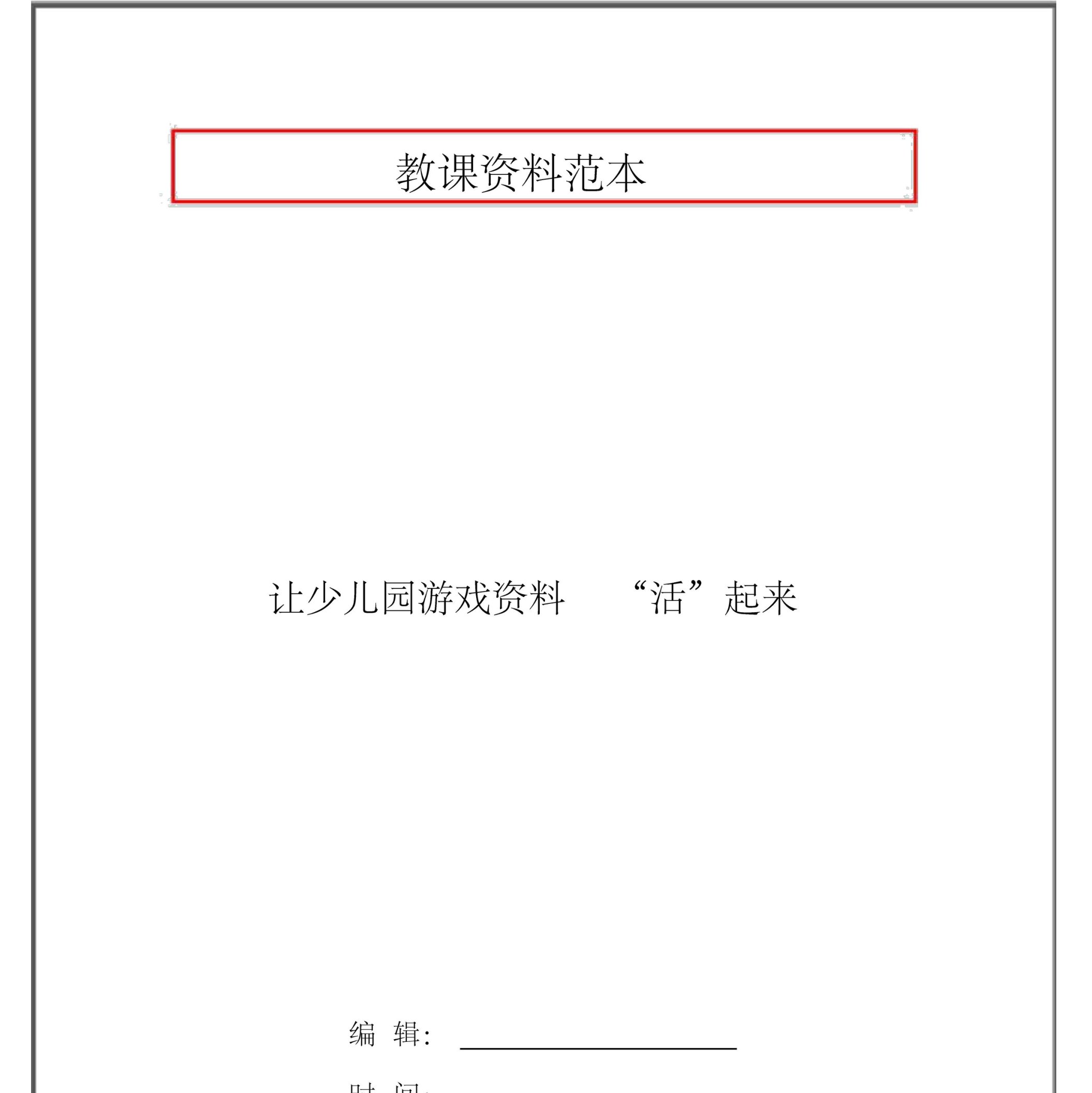 让幼儿园游戏材料“活”起来