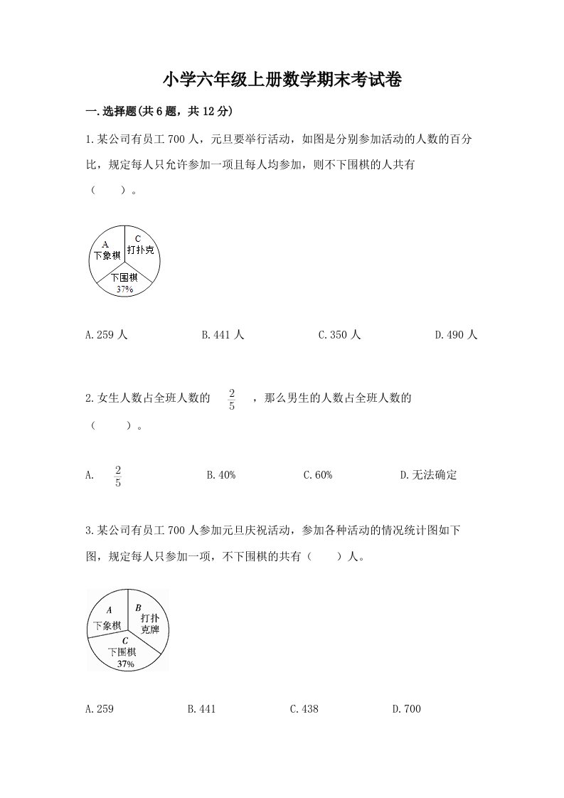 小学六年级上册数学期末考试卷含完整答案【精选题】