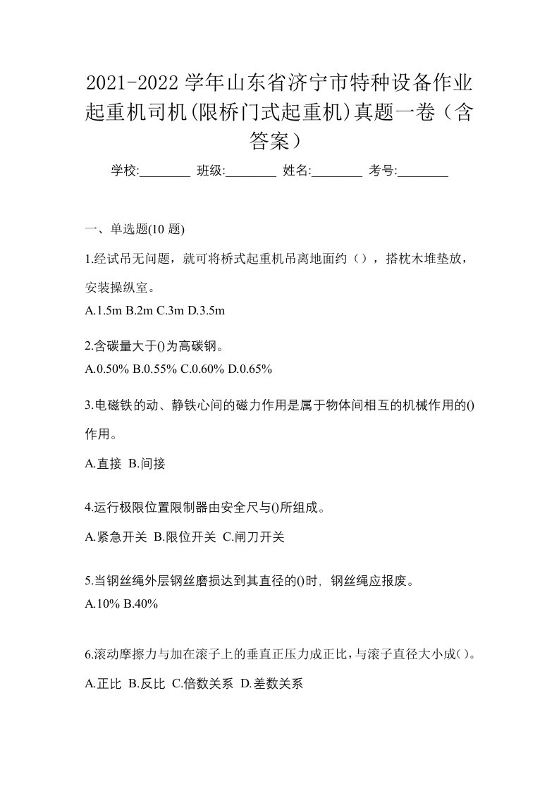 2021-2022学年山东省济宁市特种设备作业起重机司机限桥门式起重机真题一卷含答案