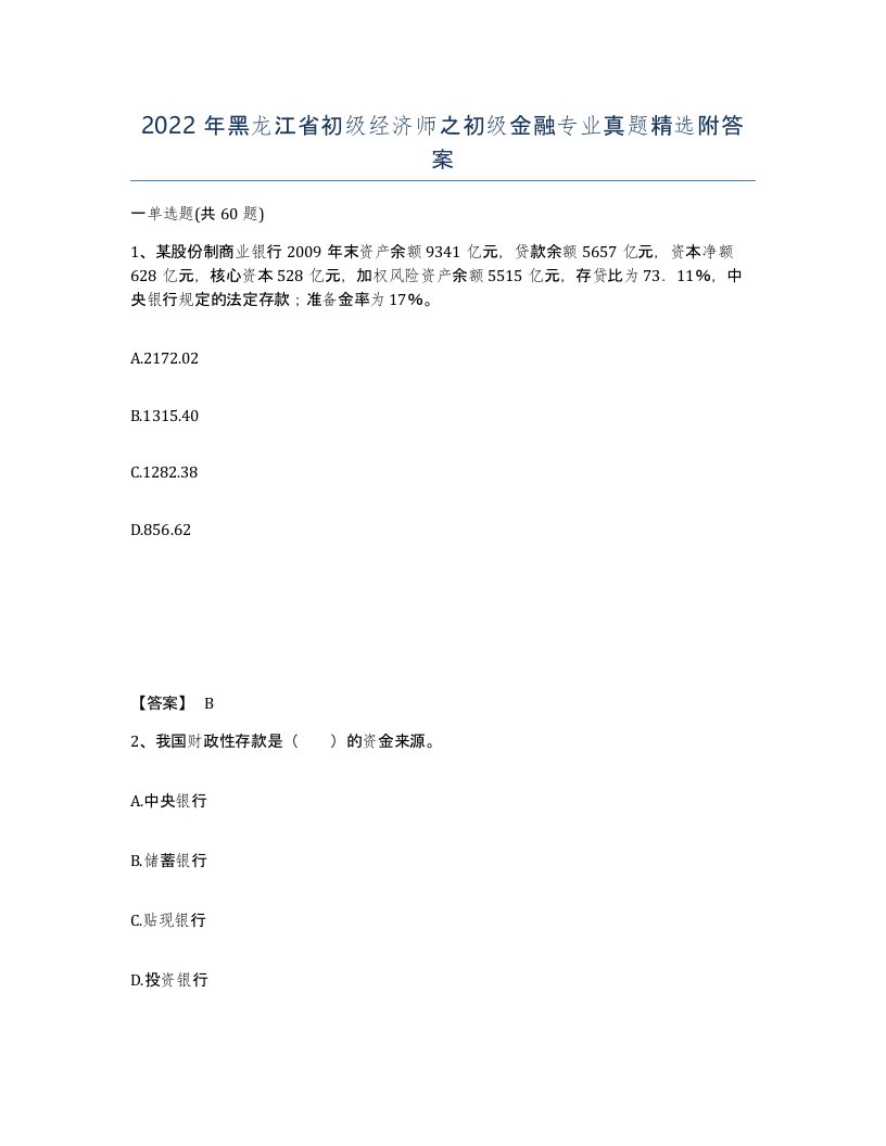 2022年黑龙江省初级经济师之初级金融专业真题附答案