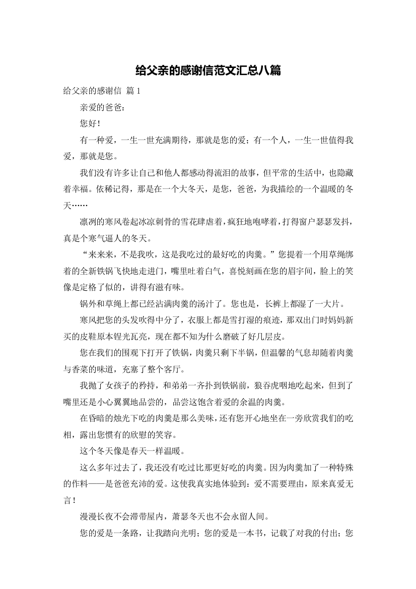 给父亲的感谢信范文汇总八篇