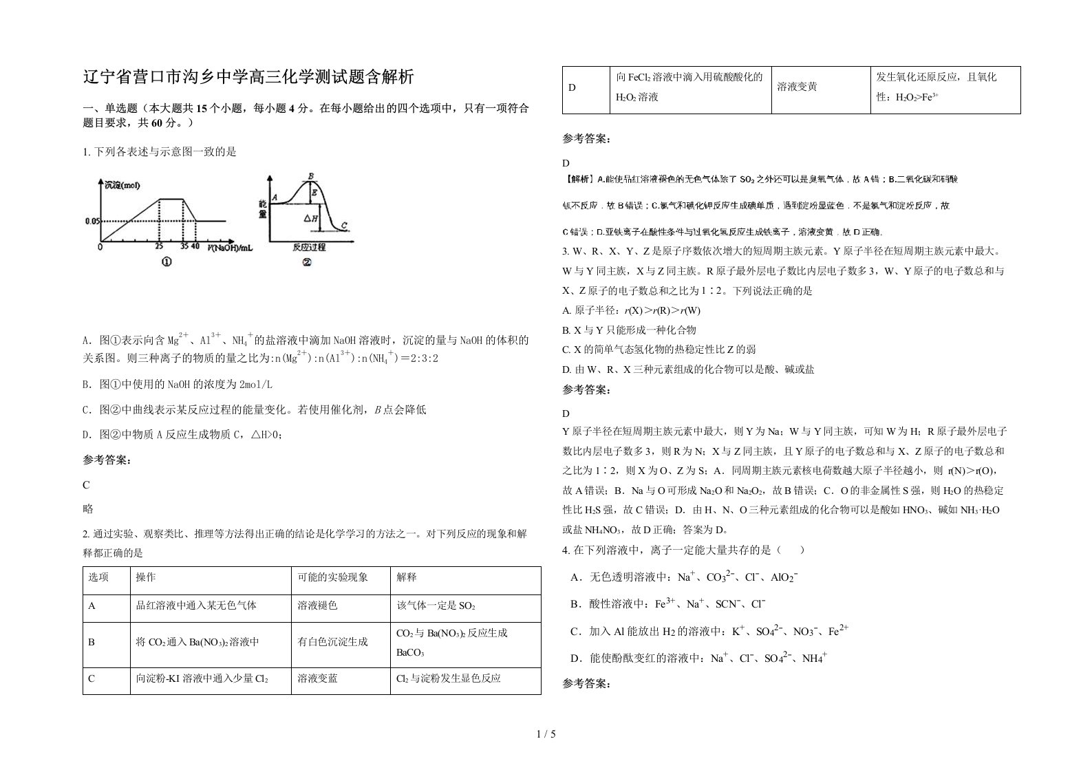 辽宁省营口市沟乡中学高三化学测试题含解析