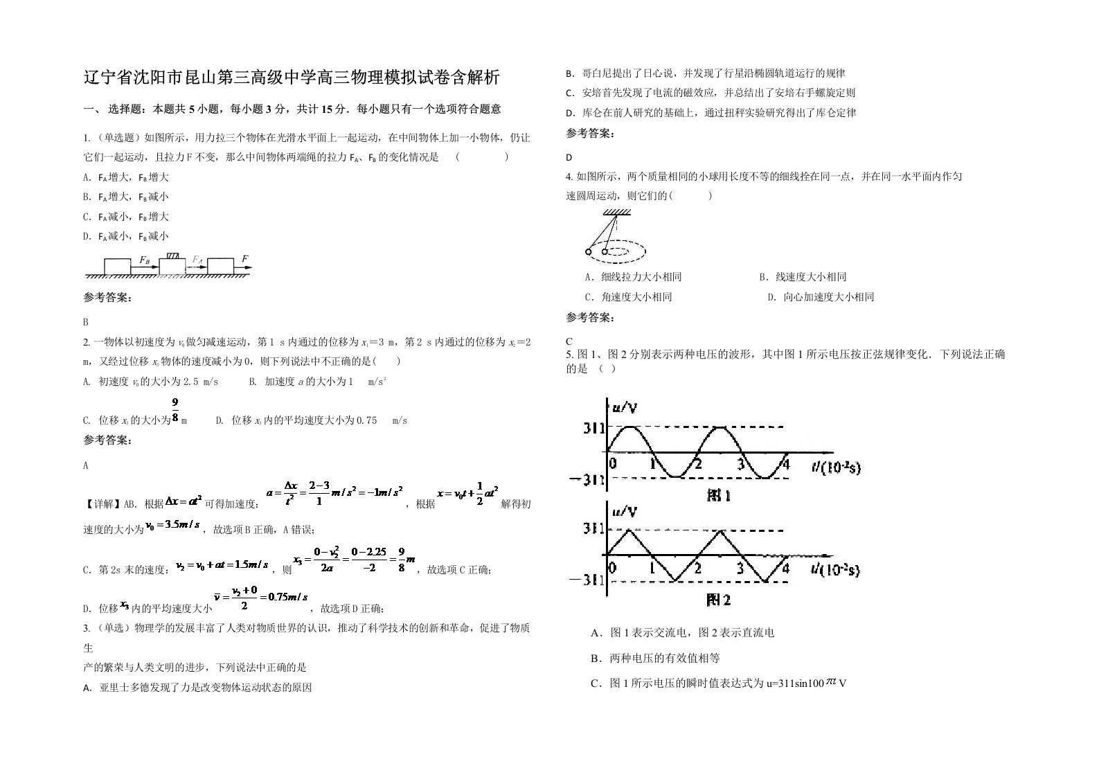 辽宁省沈阳市昆山第三高级中学高三物理模拟试卷含解析