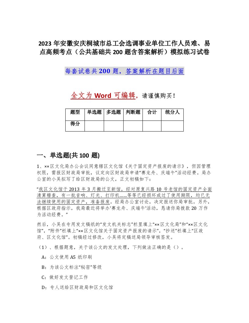 2023年安徽安庆桐城市总工会选调事业单位工作人员难易点高频考点公共基础共200题含答案解析模拟练习试卷