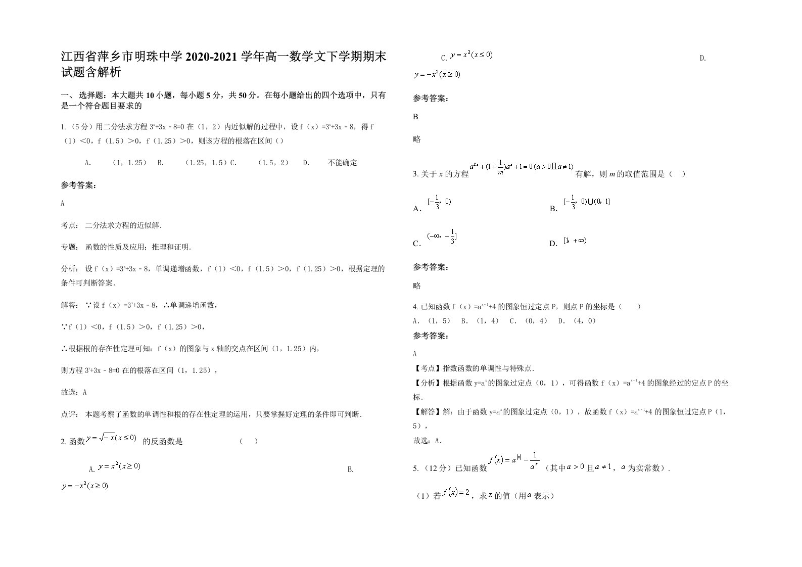 江西省萍乡市明珠中学2020-2021学年高一数学文下学期期末试题含解析