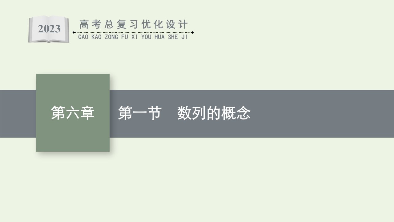 2023年高考数学一轮复习第6章数列第1节数列的概念课件北师大版文