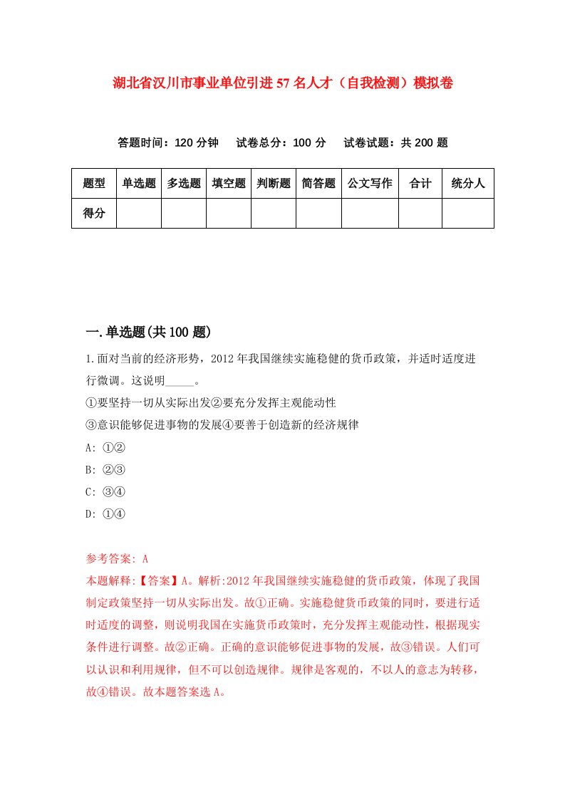 湖北省汉川市事业单位引进57名人才自我检测模拟卷第1版