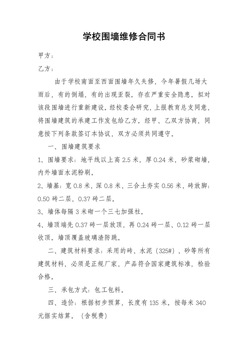 学校围墙维修合同书