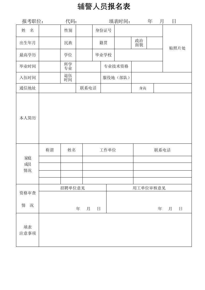 辅警人员报名表