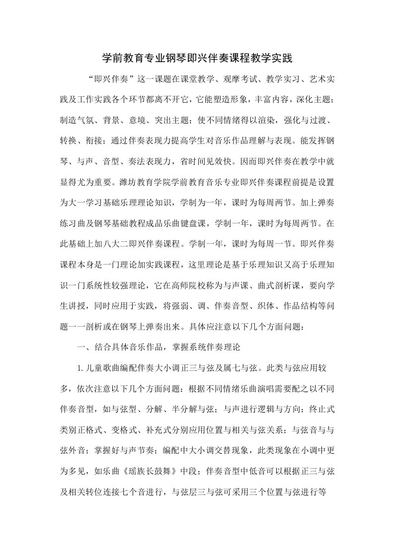 学前教育专业钢琴即兴伴奏课程的教学实践