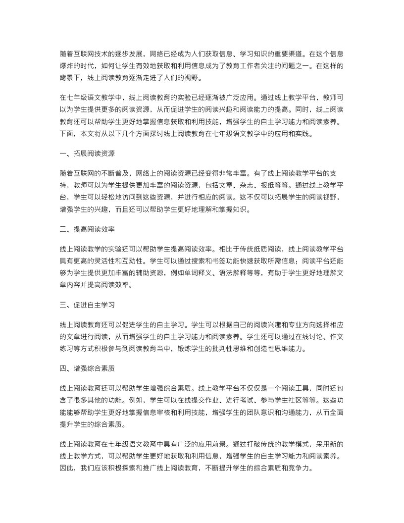 网络时代的阅读教育：七年级语文教案线上教学实验