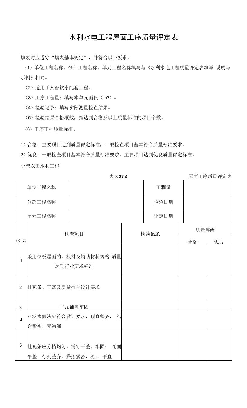 水利水电工程屋面工序质量评定表