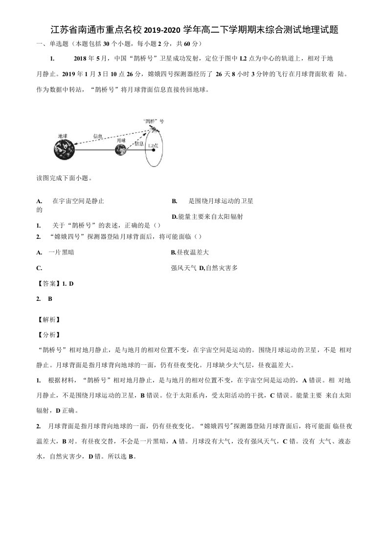 江苏省南通市重点名校2019-2020学年高二下学期期末综合测试地理试题含解析