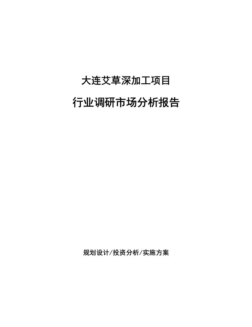 大连艾草深加工项目行业调研市场分析报告