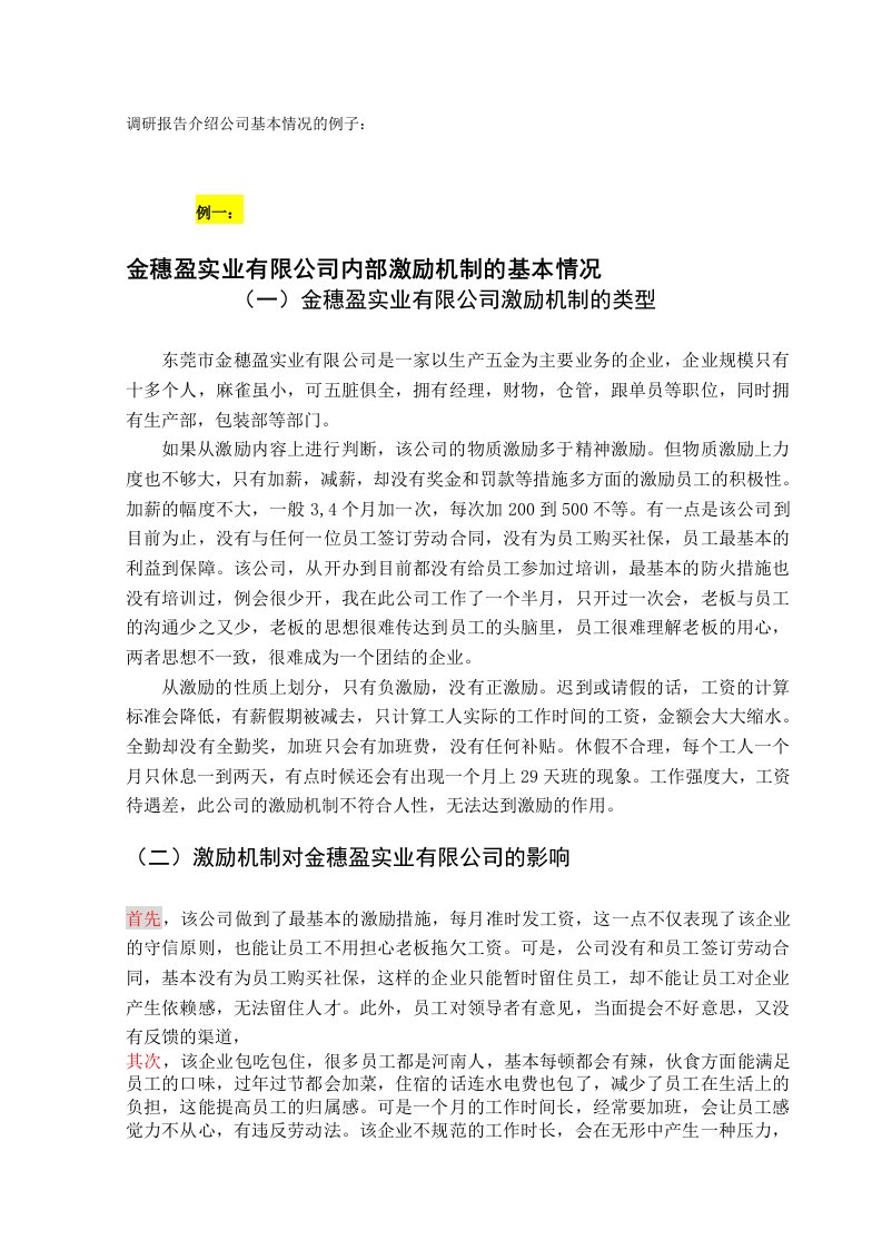 调研报告介绍公司基本情况的例子