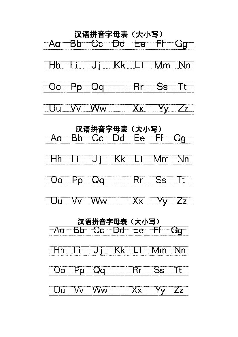 汉语拼音字母表专项练习