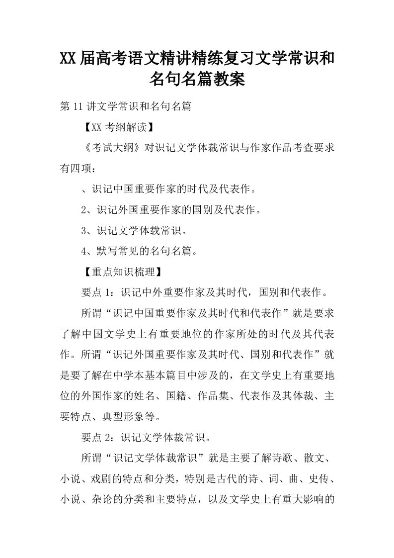 高考语文精讲精练复习文学常识和名句名篇教案