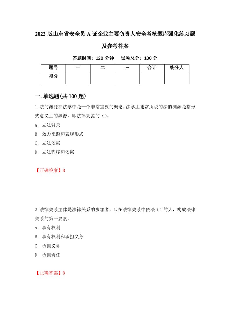 2022版山东省安全员A证企业主要负责人安全考核题库强化练习题及参考答案14