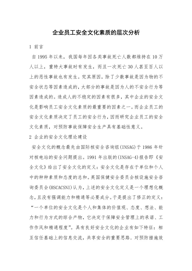 安全文化_安全文化理念_企业员工安全文化素质的层次分析