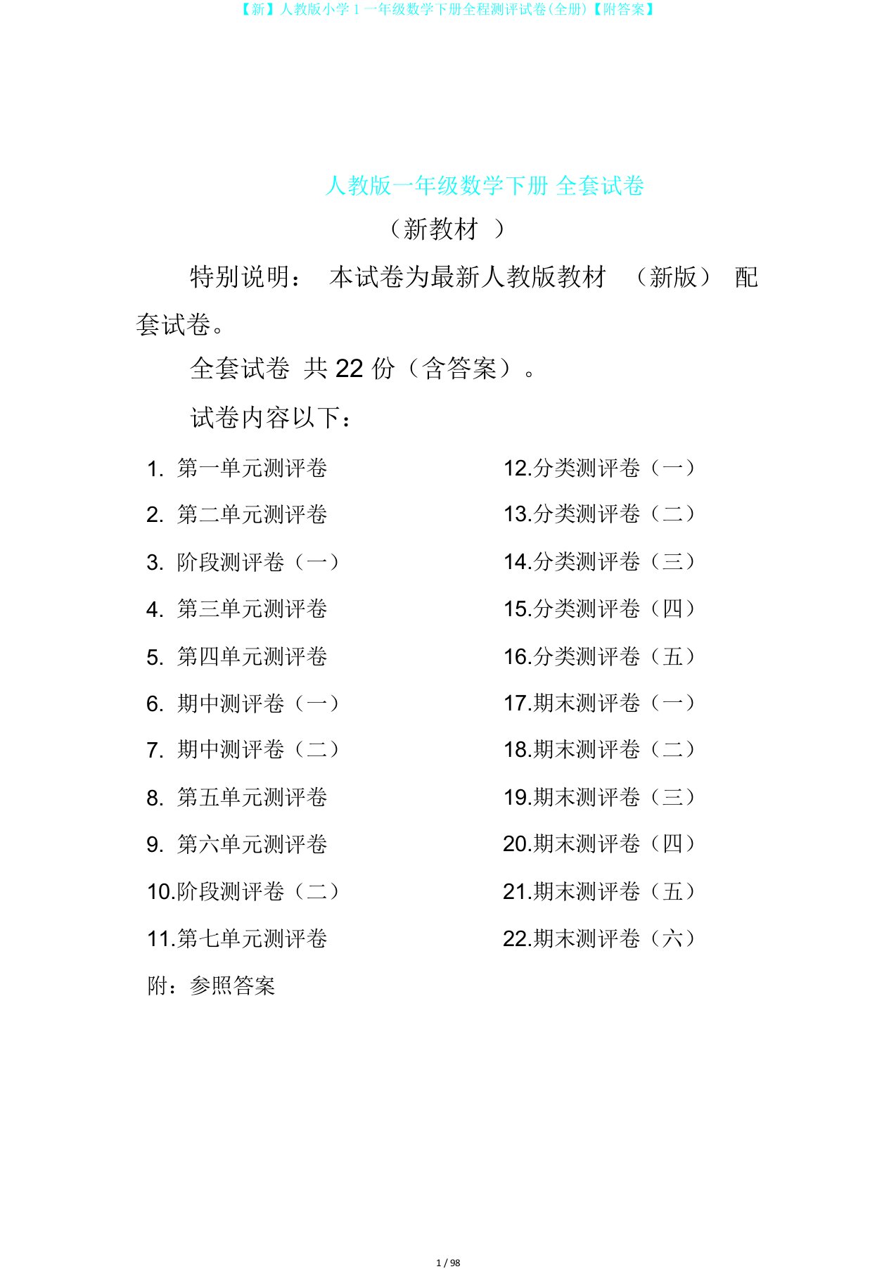 新人教版小学1一年级数学下册全程测评试卷全册附答案