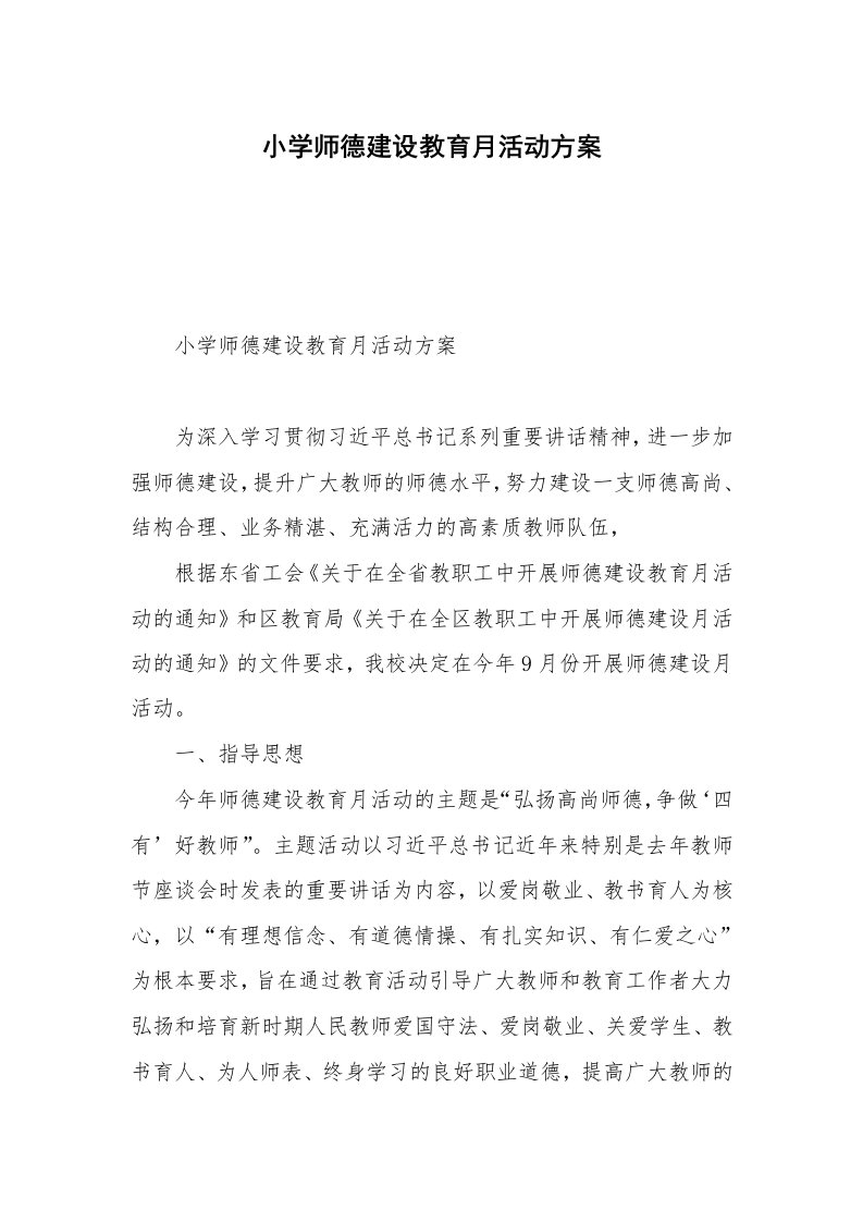 小学师德建设教育月活动方案