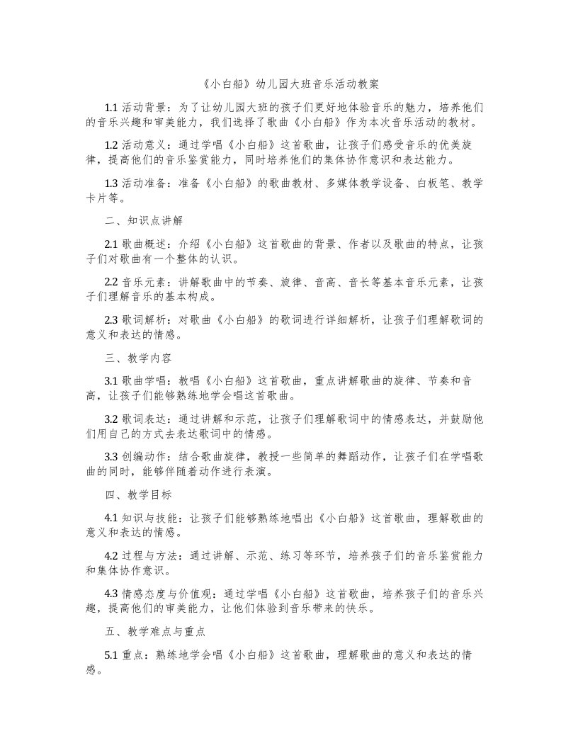 《小白船》幼儿园大班音乐活动教案