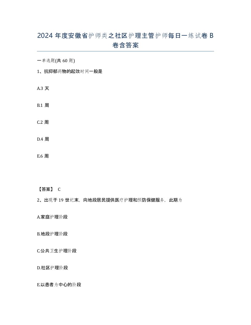 2024年度安徽省护师类之社区护理主管护师每日一练试卷B卷含答案