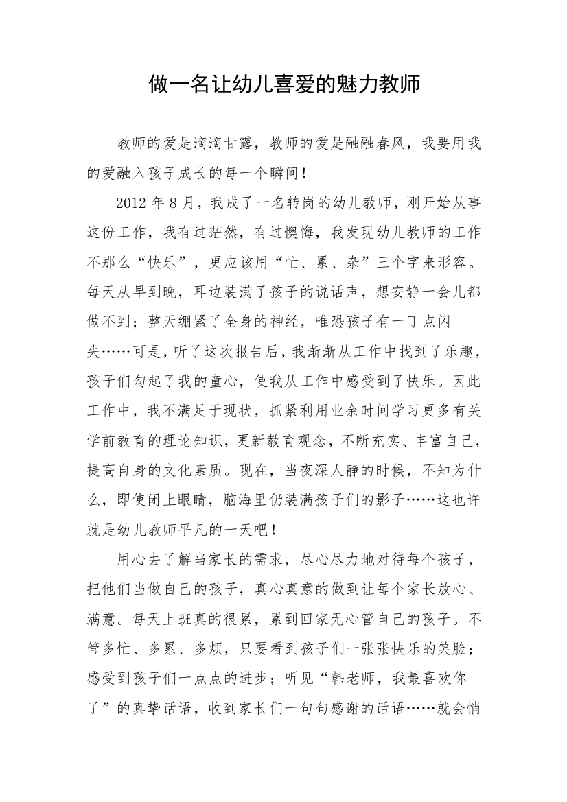 做一名让幼儿喜爱的魅力教师