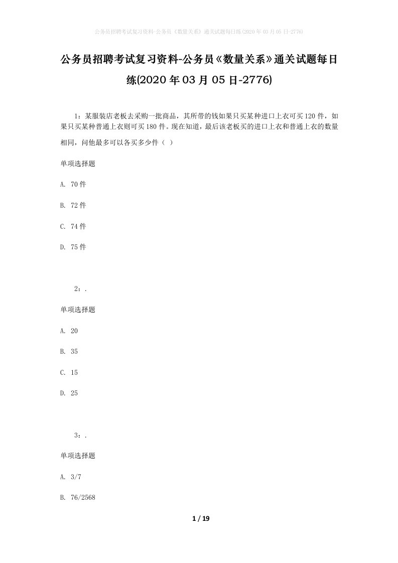 公务员招聘考试复习资料-公务员数量关系通关试题每日练2020年03月05日-2776