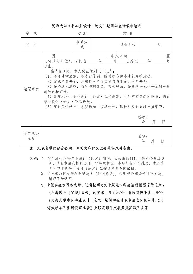 河海大学本科毕业设计论文期间学生请假申请表