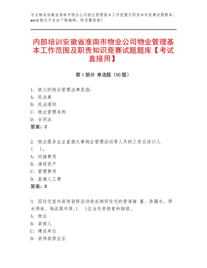 内部培训安徽省淮南市物业公司物业管理基本工作范围及职责知识竞赛试题题库【考试直接用】