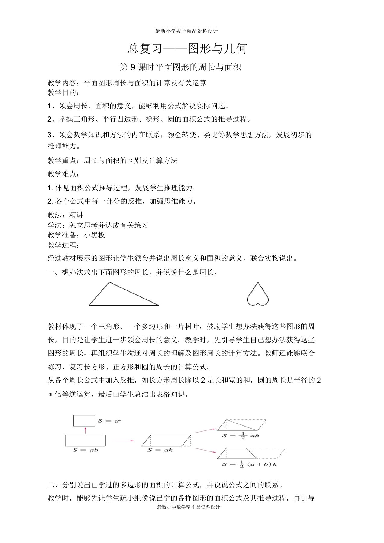 北师大小学六年级下册数学教案总复习2图形与几何第9课时平面图形的周长与面积