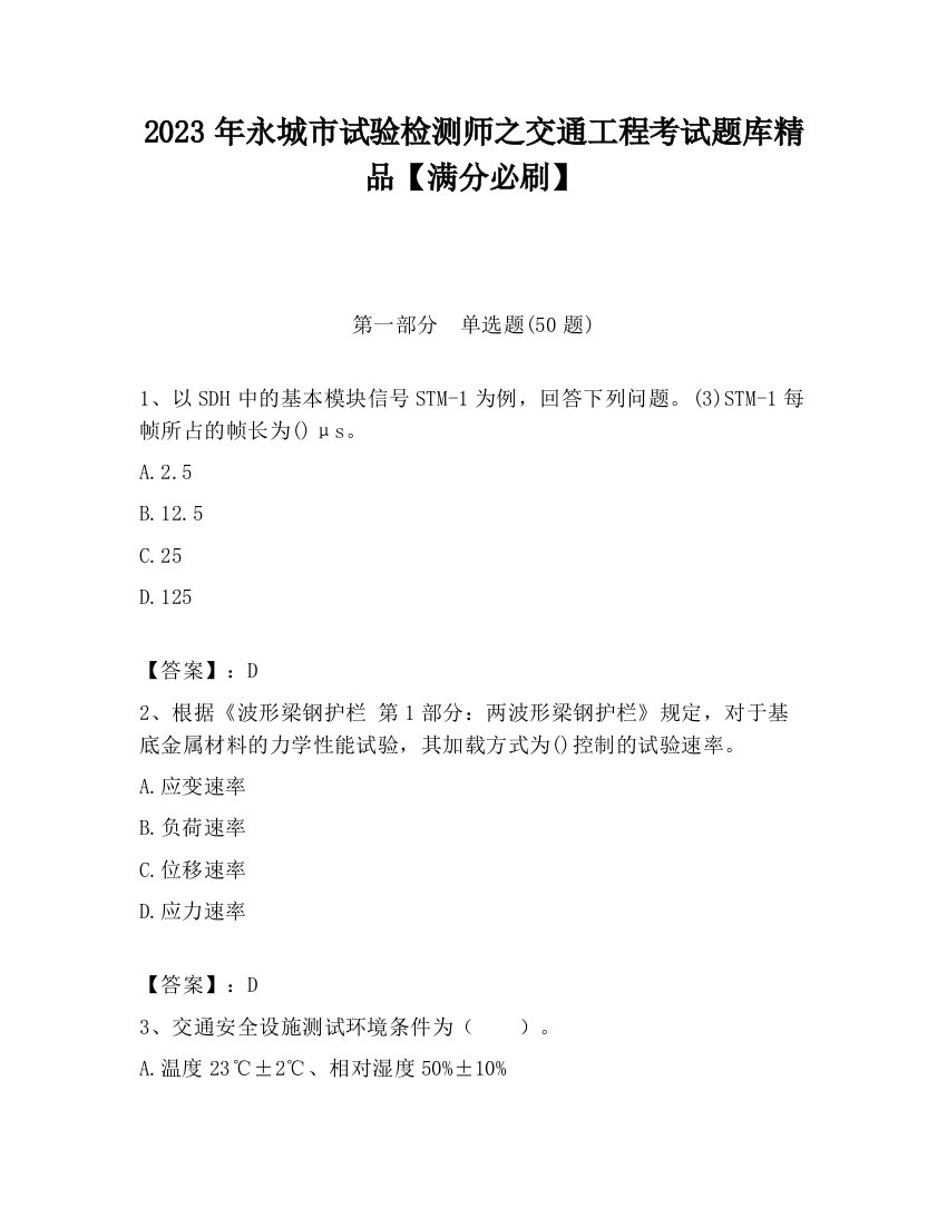 2023年永城市试验检测师之交通工程考试题库精品【满分必刷】