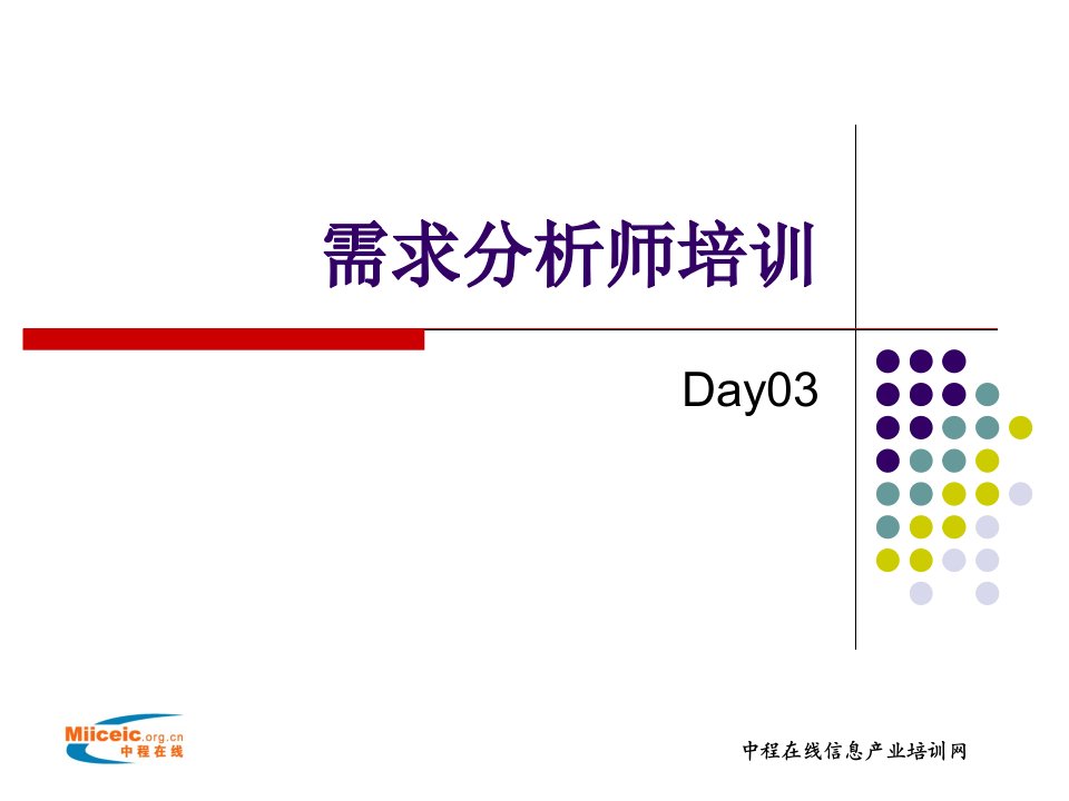 需求分析师培训3